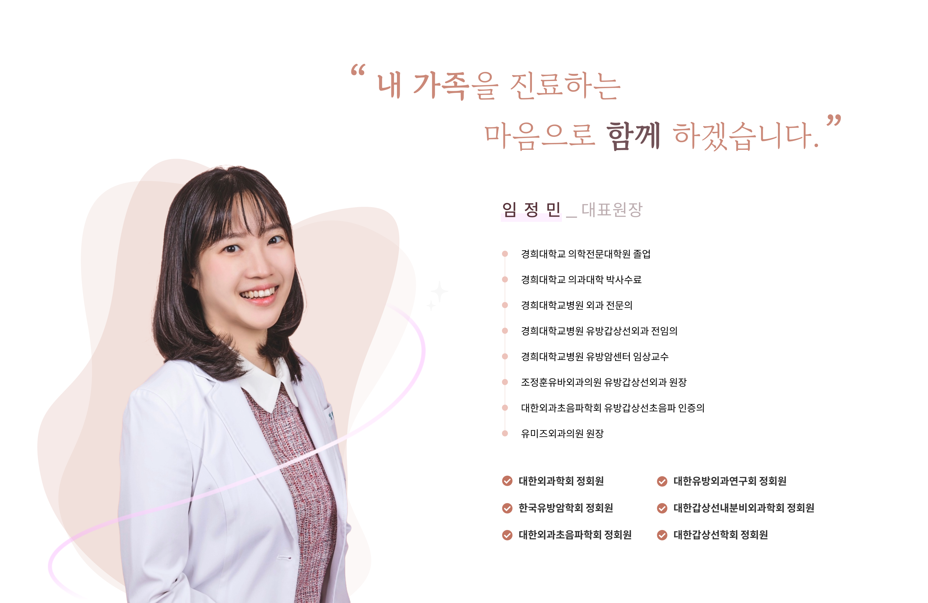 임정민 대표원장의 진료 철학과 주요 약력을 담은 의료진 소개